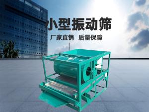 小型振動篩工作頻率和振幅如何正確選擇？ 